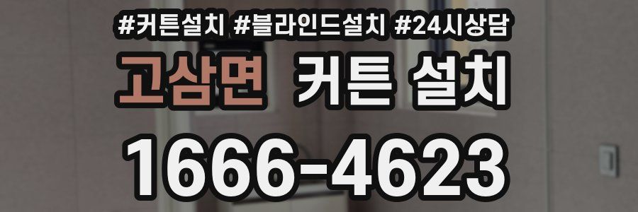 고삼면 커튼 설치