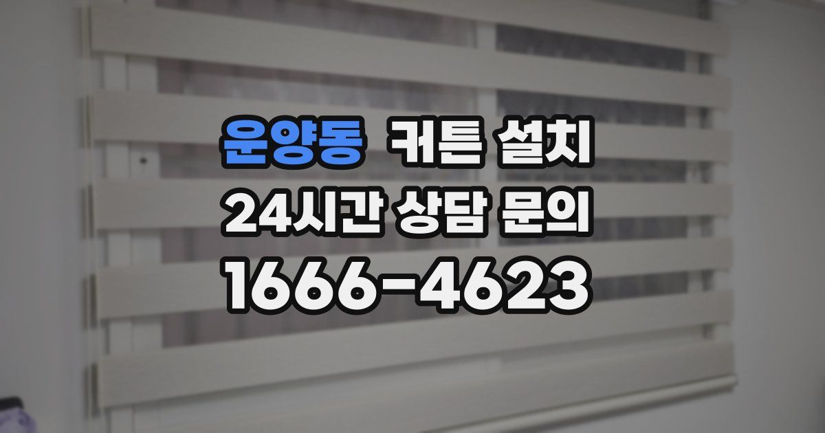 운양동 커튼 설치