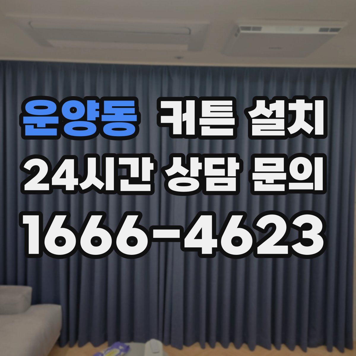 운양동 커튼 설치