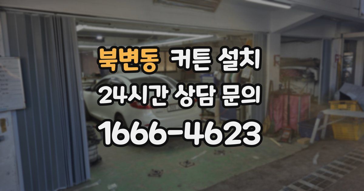 북변동 커튼 설치