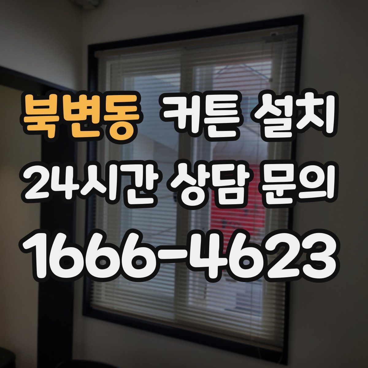 북변동 커튼 설치
