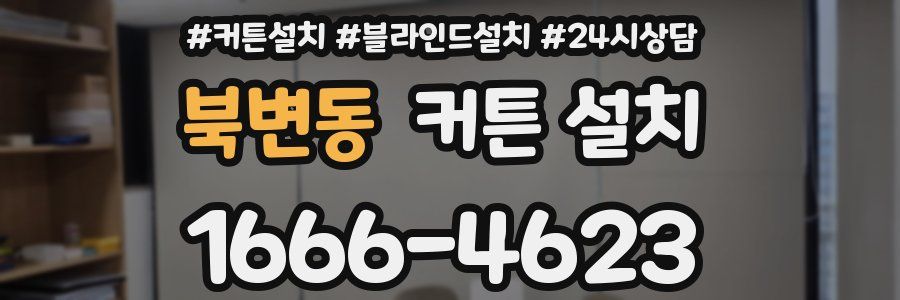 북변동 커튼 설치