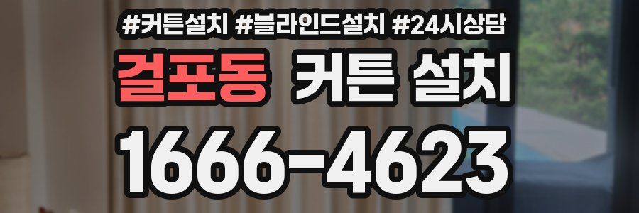 걸포동 커튼 설치