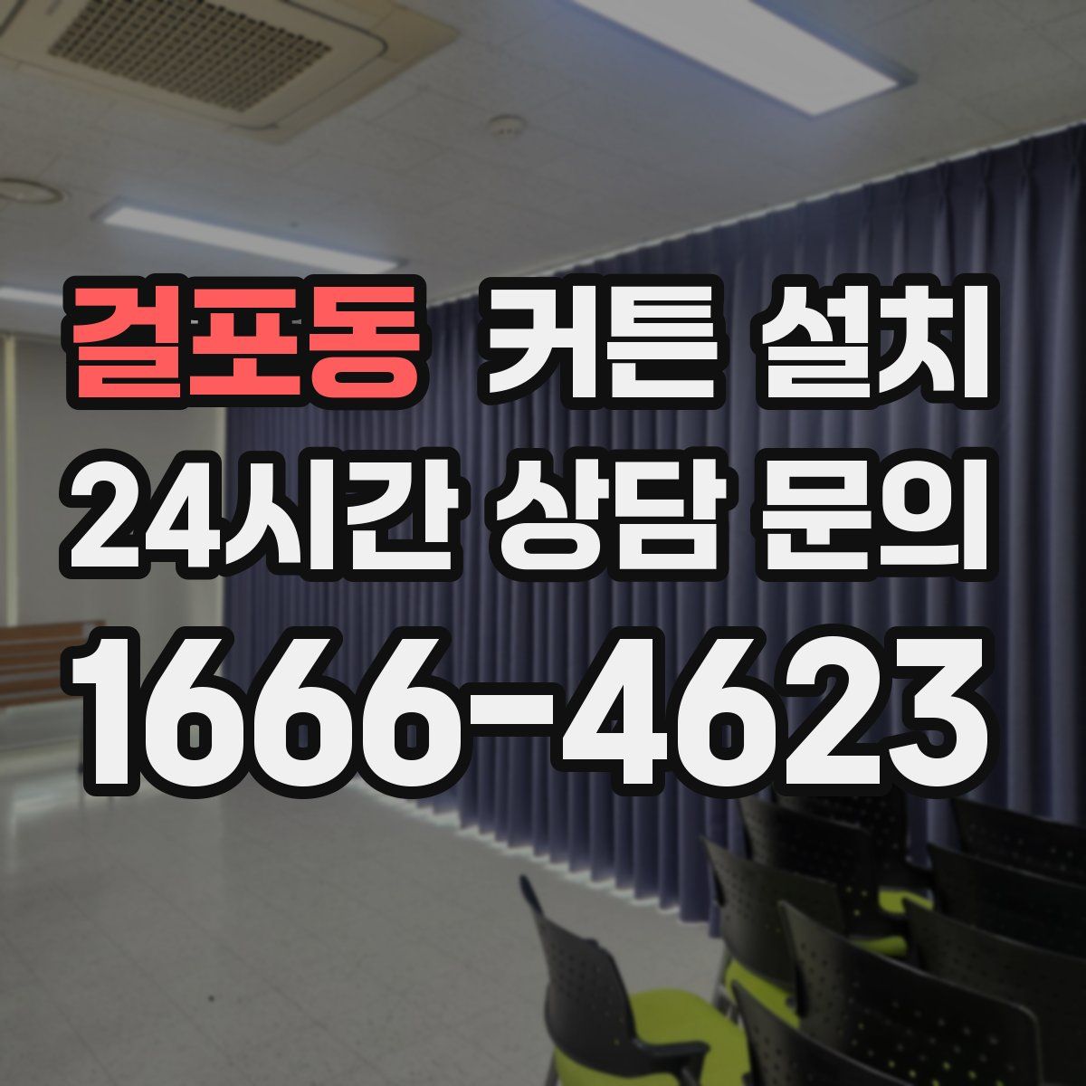 걸포동 커튼 설치
