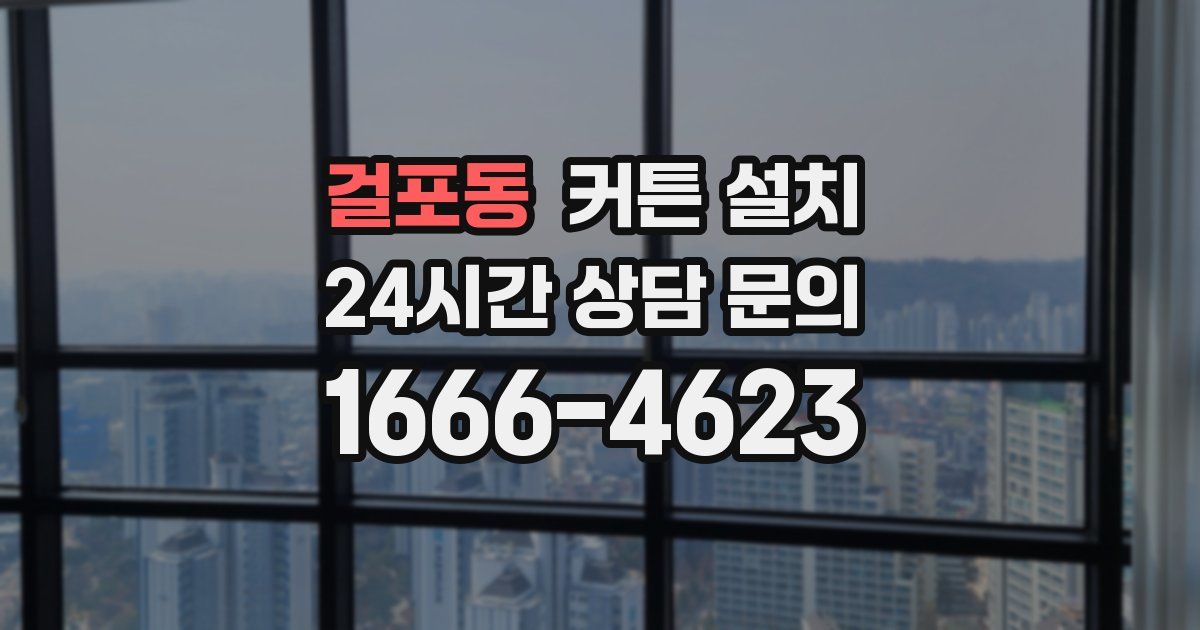 걸포동 커튼 설치