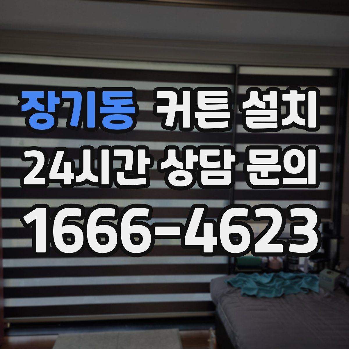 장기동 커튼 설치