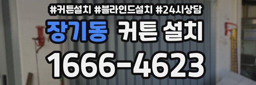 장기동 커튼 설치