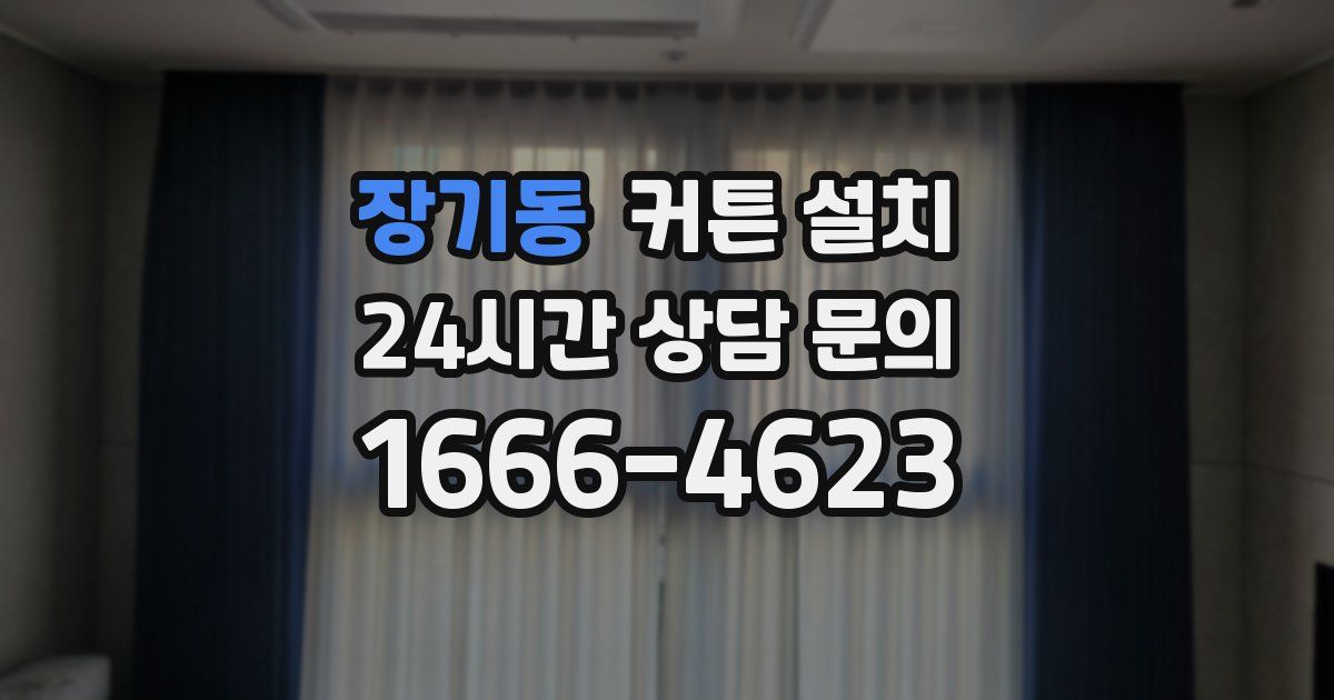 장기동 커튼 설치