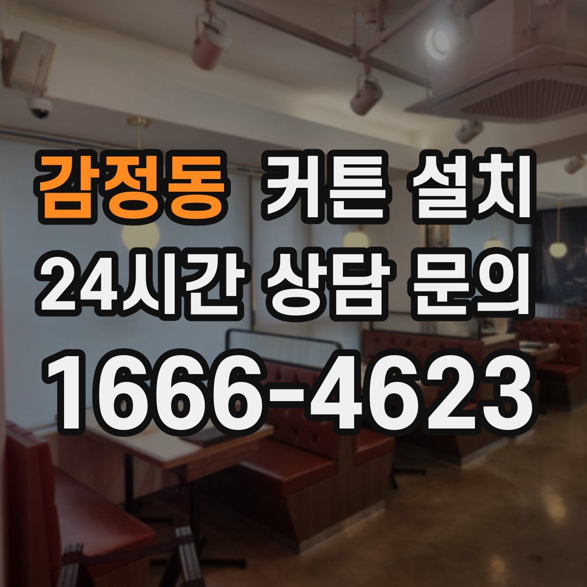 감정동 커튼 설치