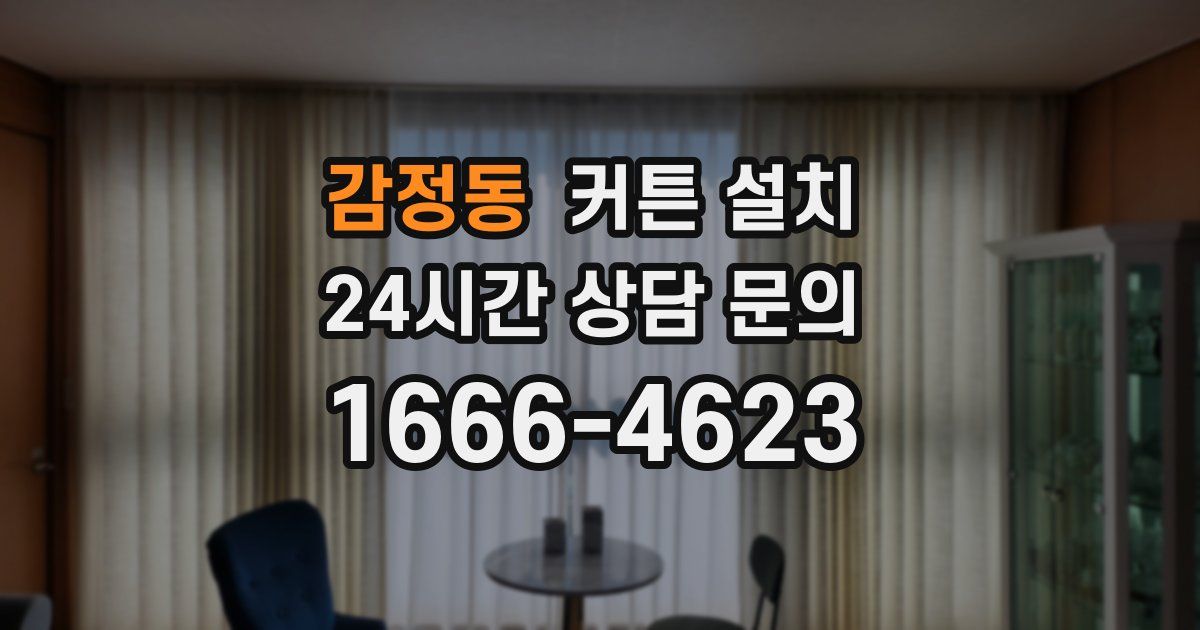 감정동 커튼 설치