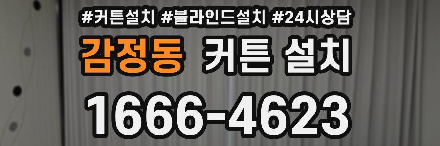 감정동 커튼 설치