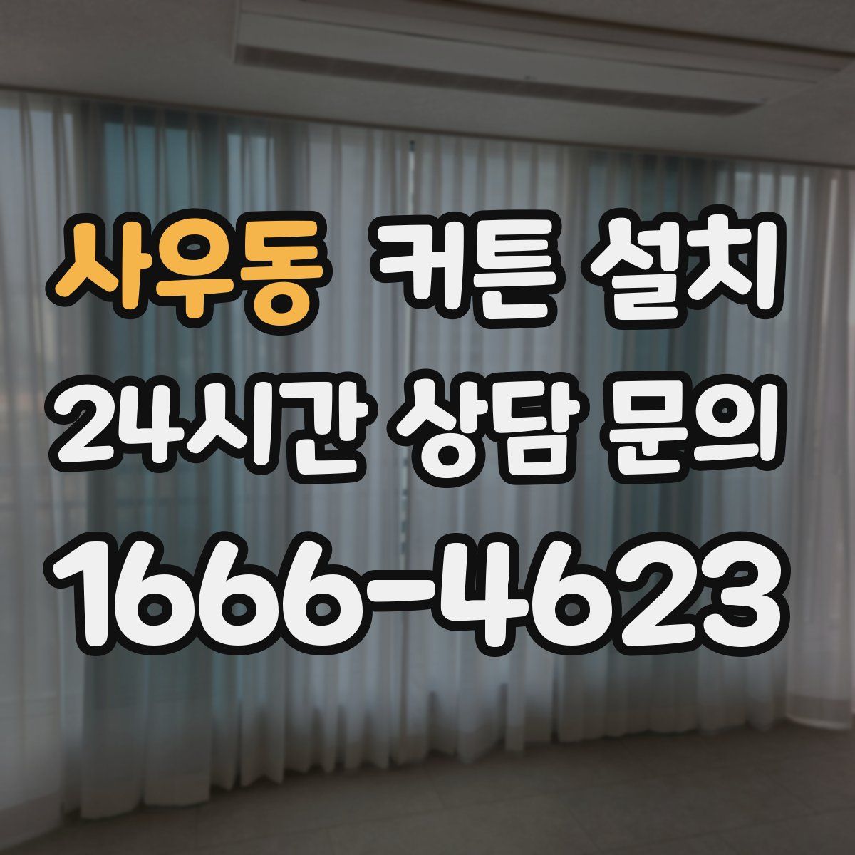 사우동 커튼 설치