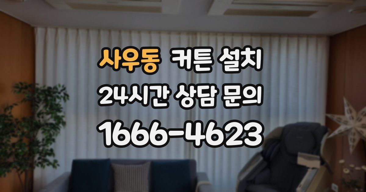 사우동 커튼 설치