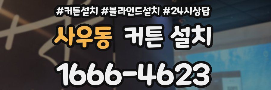 사우동 커튼 설치