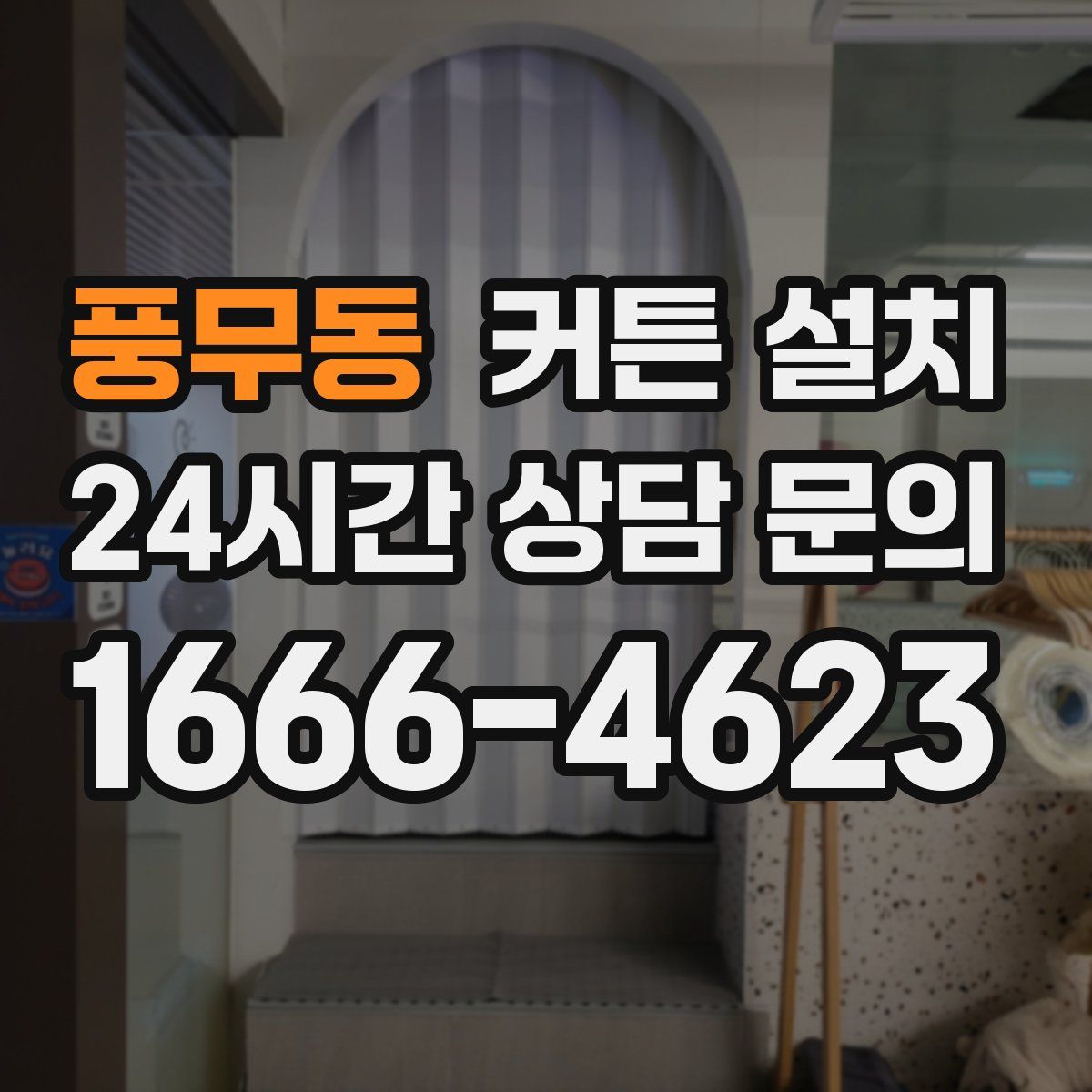 풍무동 커튼 설치