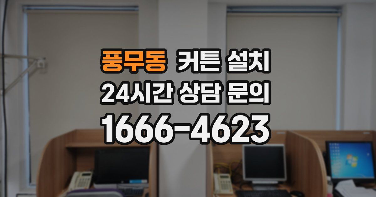 풍무동 커튼 설치
