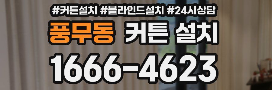 풍무동 커튼 설치