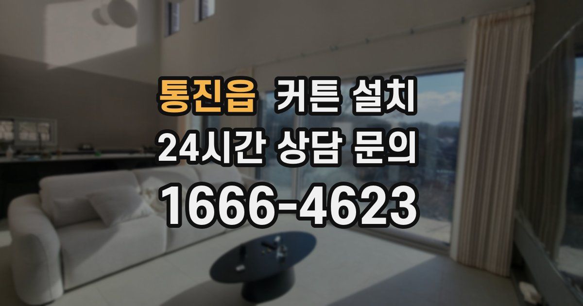 통진읍 커튼 설치
