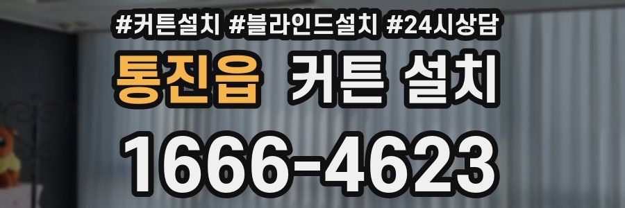 통진읍 커튼 설치