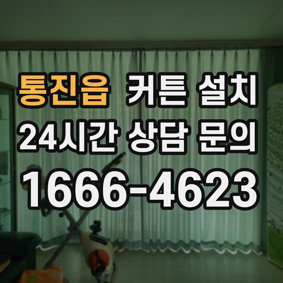 통진읍 커튼 설치