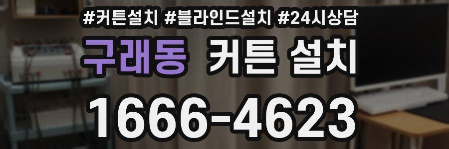 구래동 커튼 설치