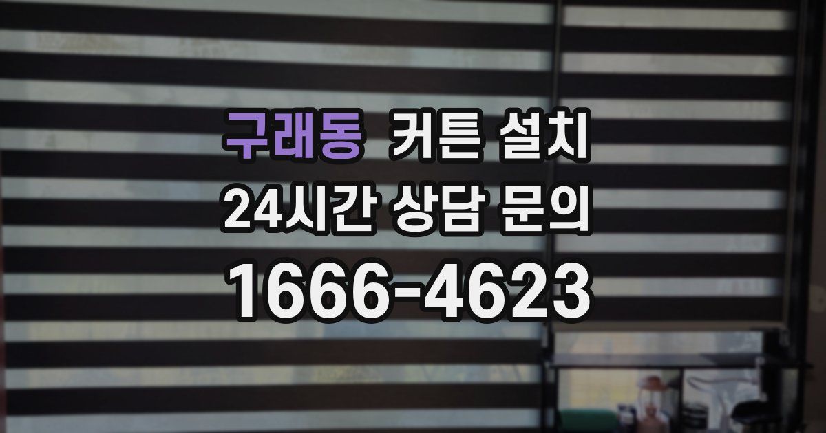 구래동 커튼 설치
