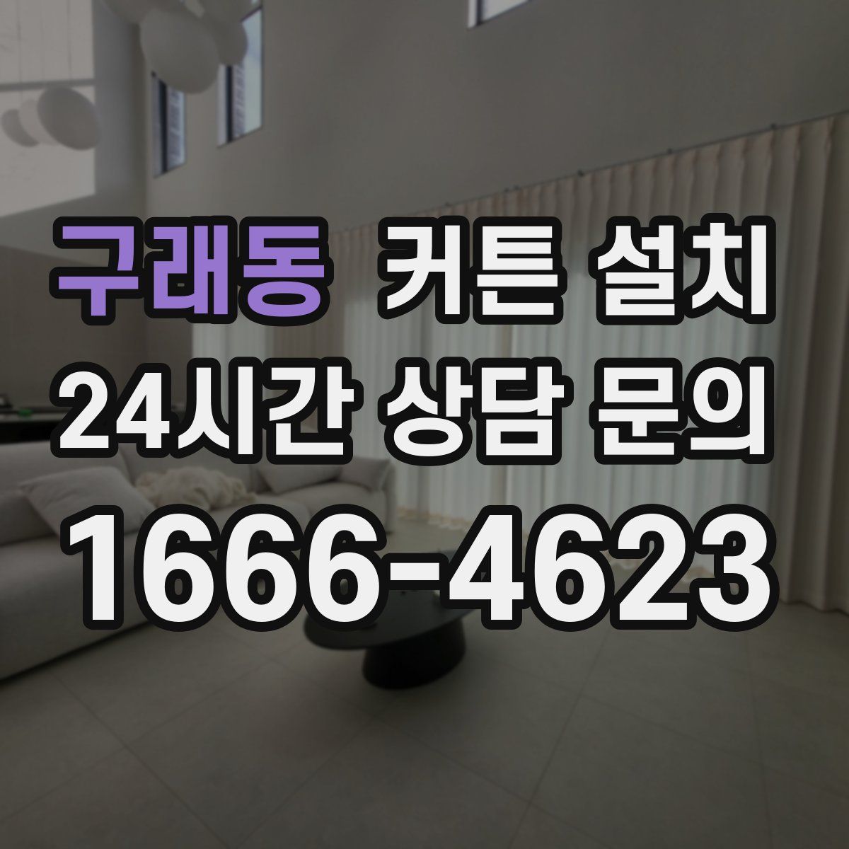구래동 커튼 설치