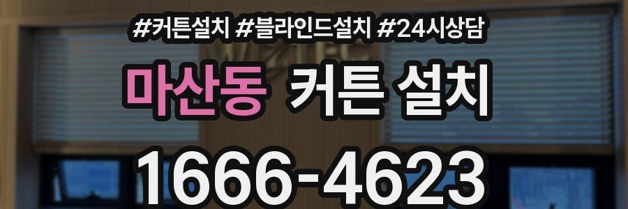 마산동 커튼 설치