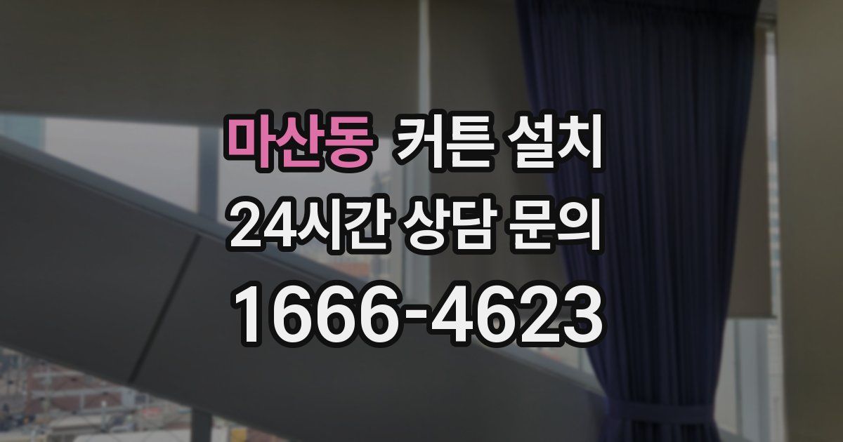 마산동 커튼 설치