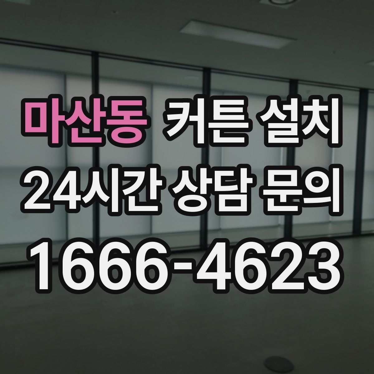 마산동 커튼 설치