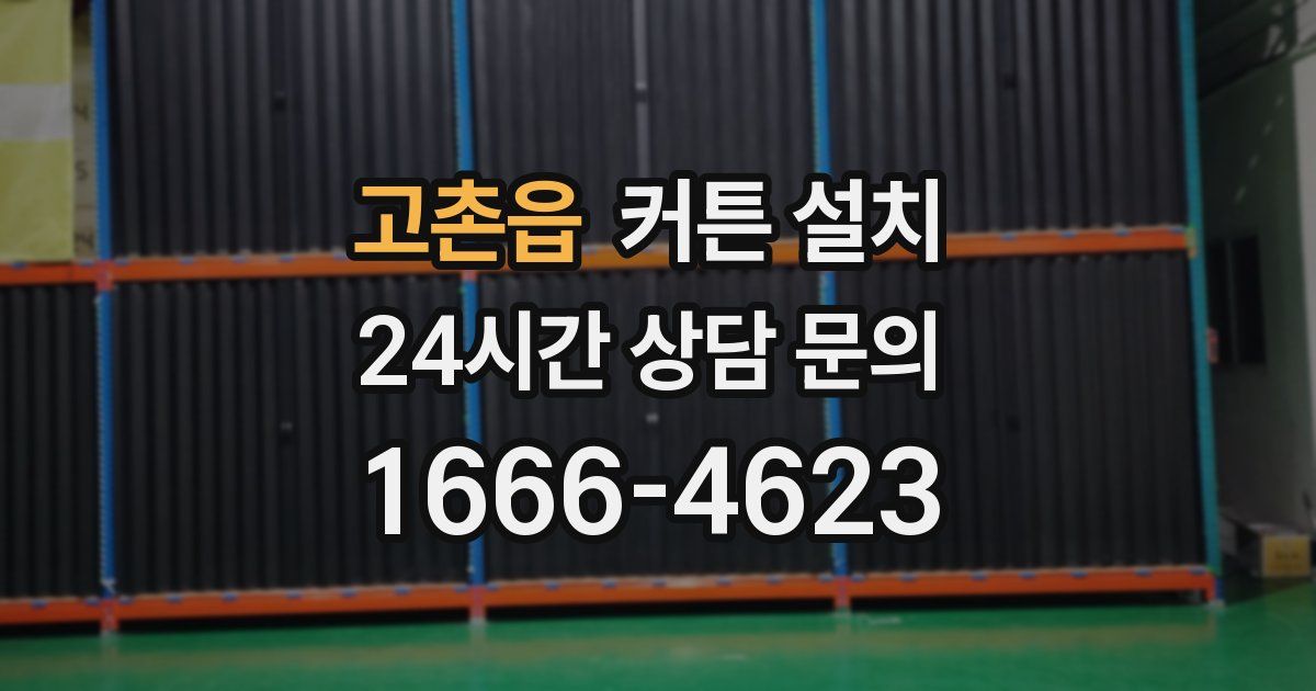 고촌읍 커튼 설치
