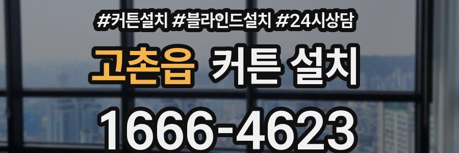 고촌읍 커튼 설치