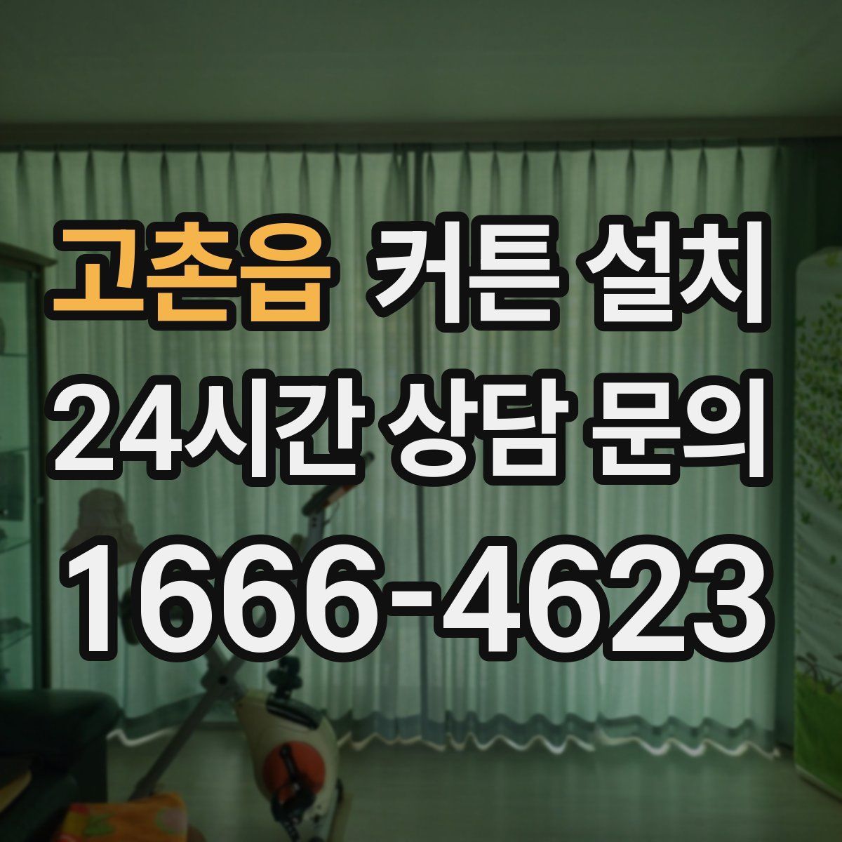 고촌읍 커튼 설치