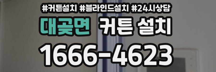 대곶면 커튼 설치