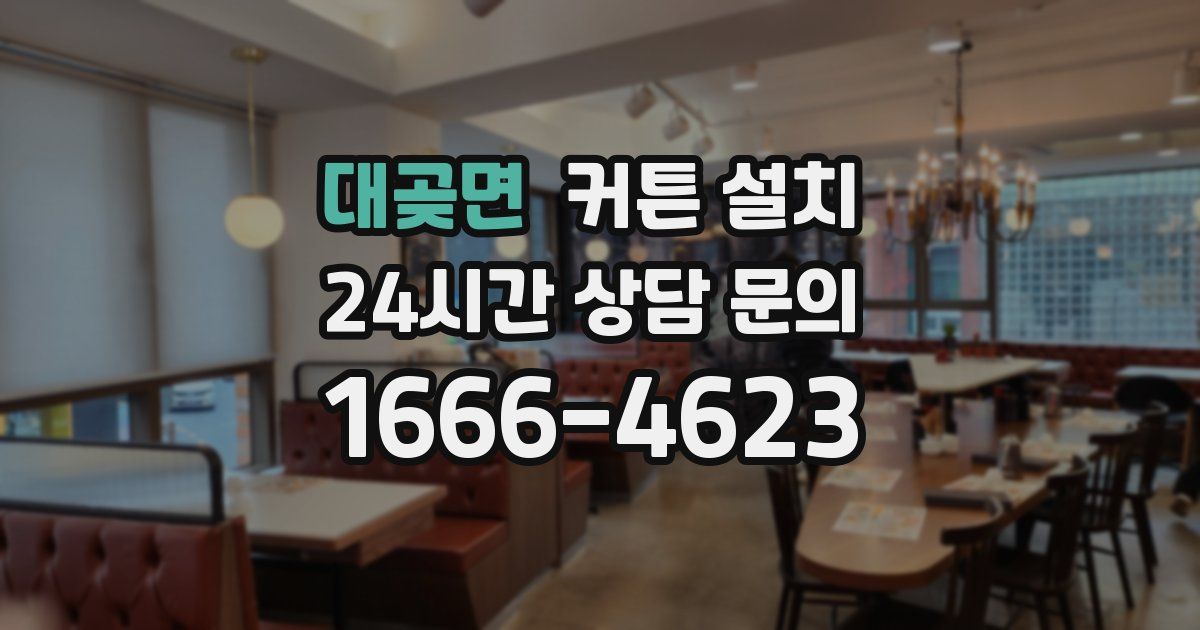 대곶면 커튼 설치