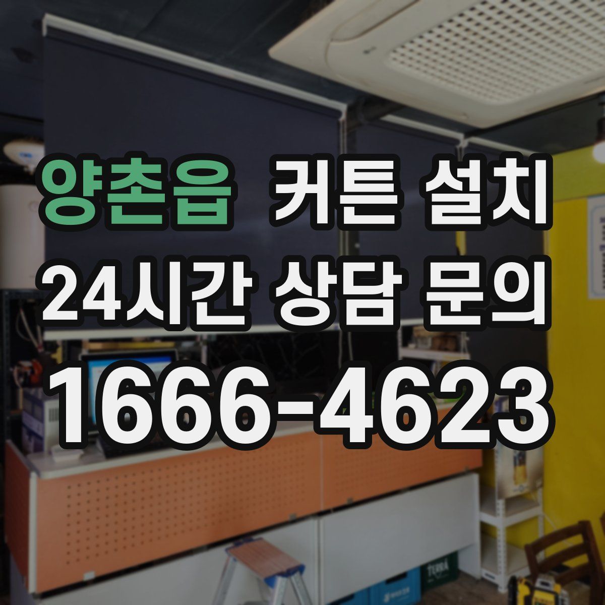 양촌읍 커튼 설치