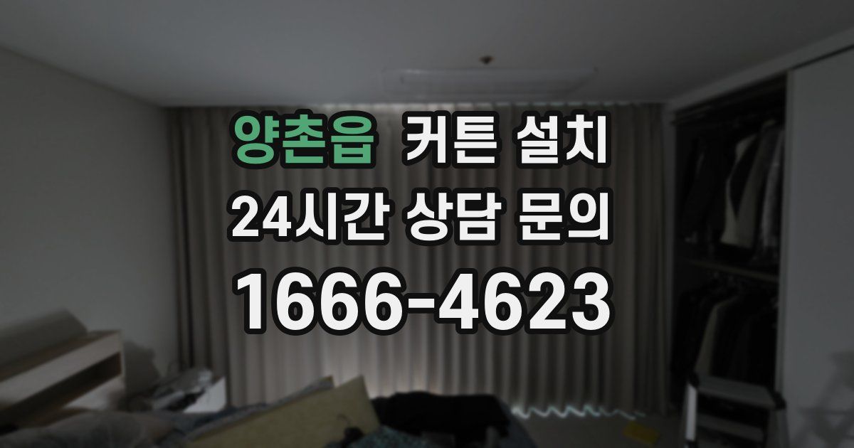 양촌읍 커튼 설치