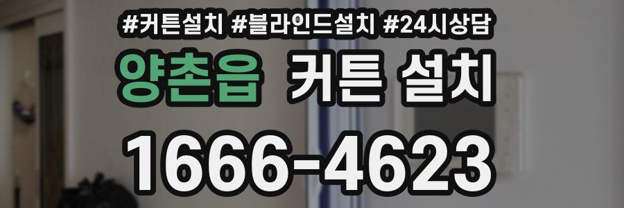 양촌읍 커튼 설치