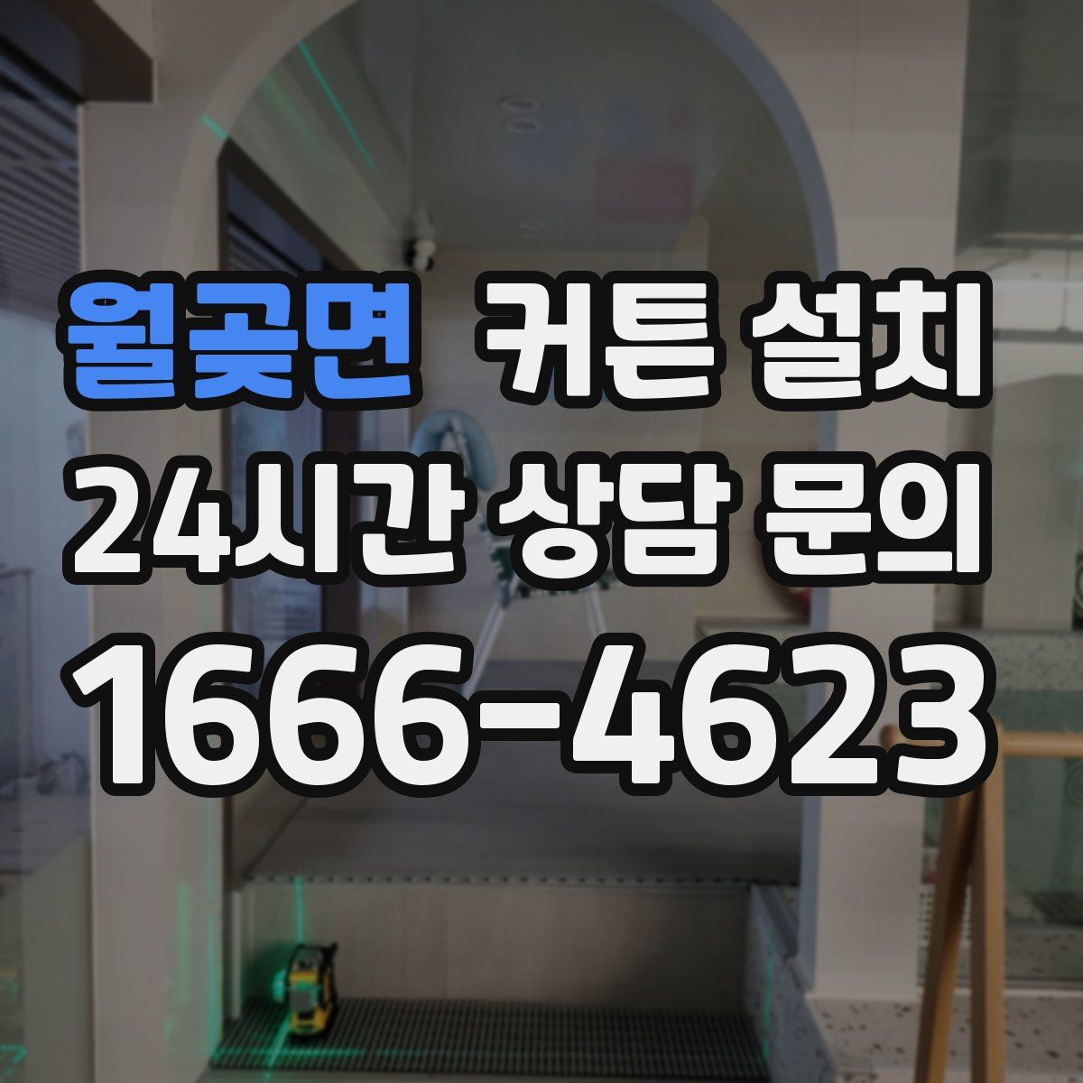 월곶면 커튼 설치