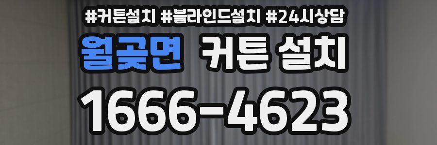 월곶면 커튼 설치