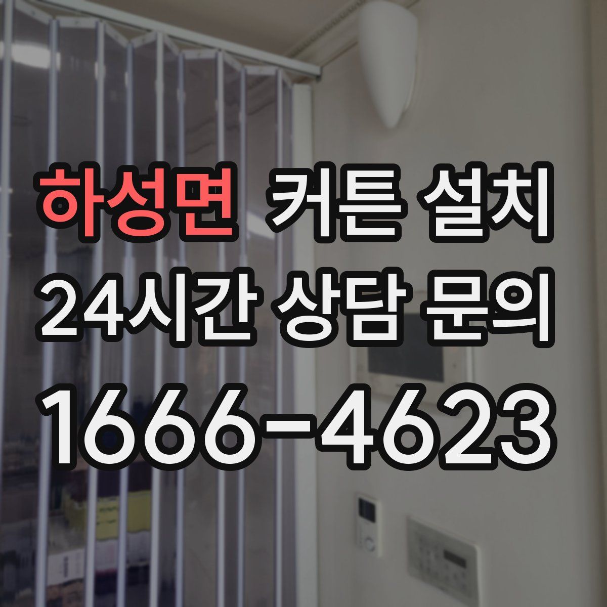 하성면 커튼 설치