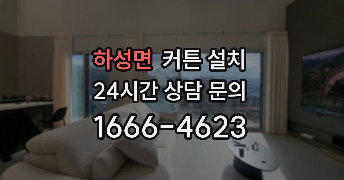 하성면 커튼 설치