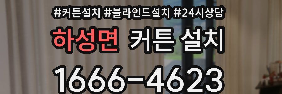 하성면 커튼 설치