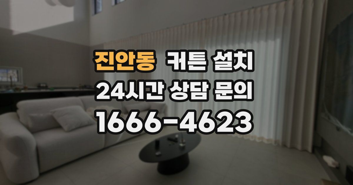 진안동 커튼 설치