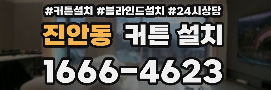 진안동 커튼 설치
