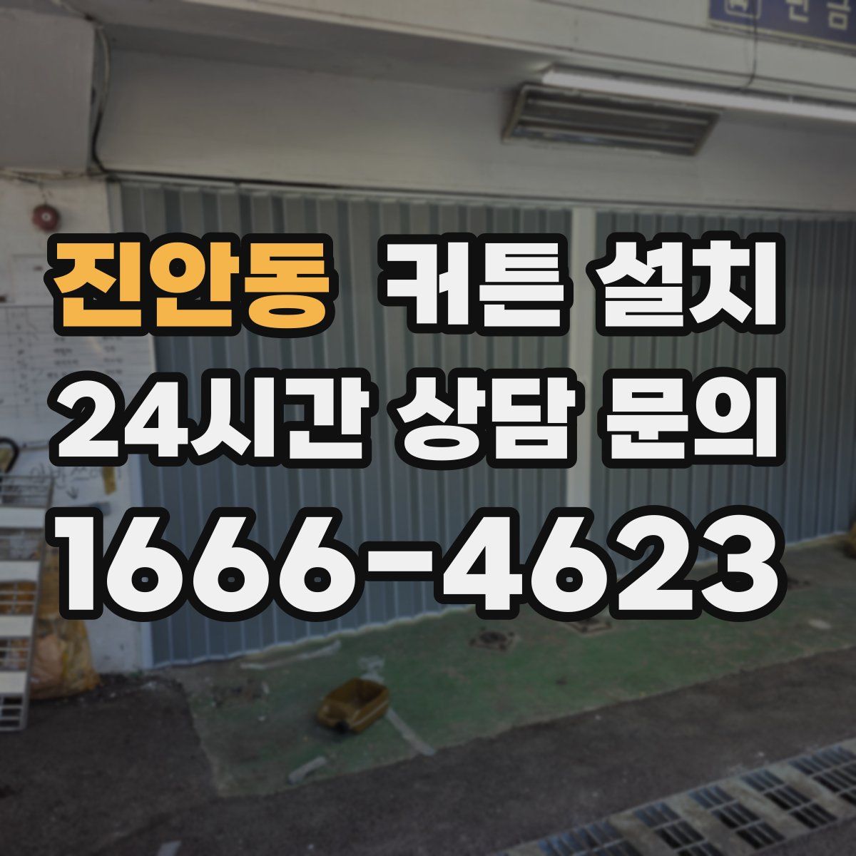 진안동 커튼 설치