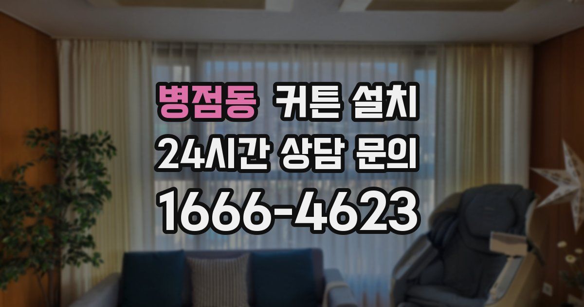 병점동 커튼 설치