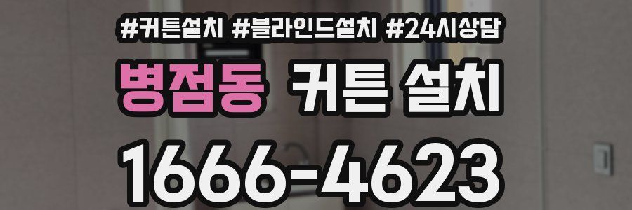 병점동 커튼 설치