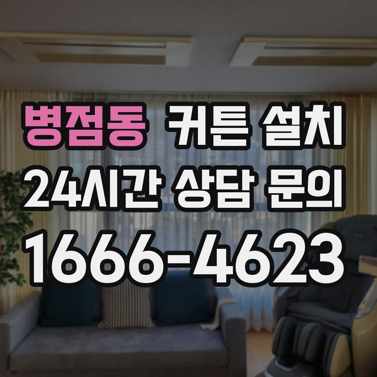 병점동 커튼 설치