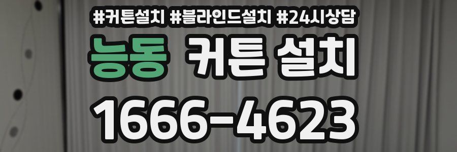능동 커튼 설치
